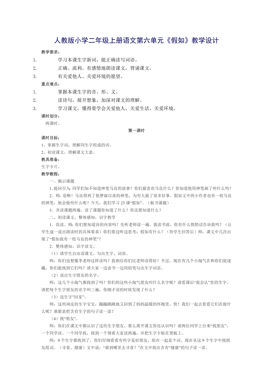人教版小学二年级上册语文第六单元.doc_第1页