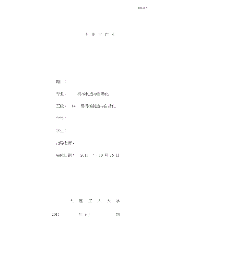 机械制造与自动化毕业论文_第1页