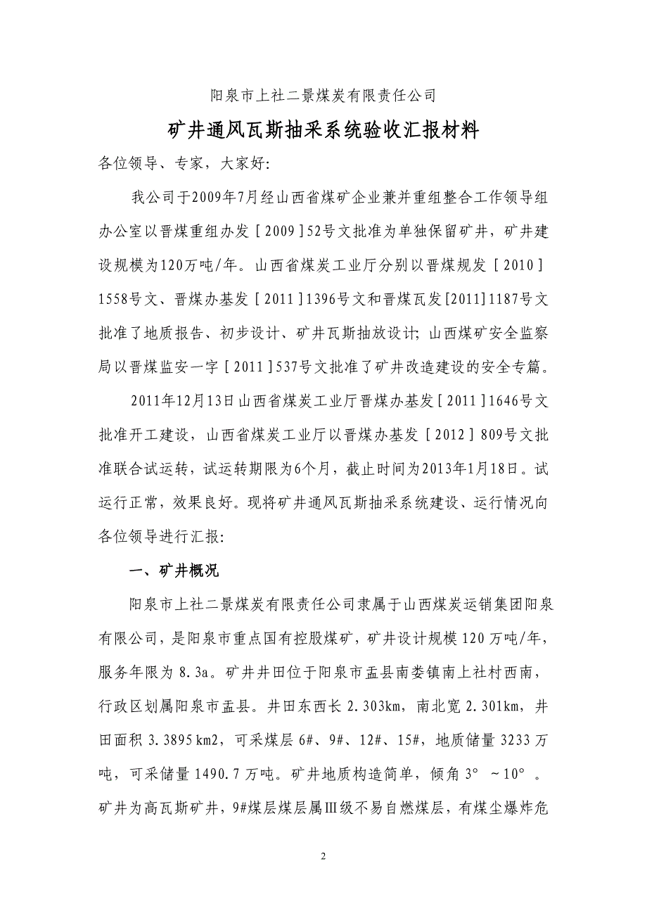 矿井通风瓦斯抽采系统验收汇报材料(2).doc_第2页