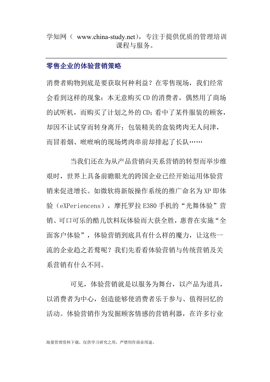 零售企业的体验营销策略(doc 8).doc_第1页