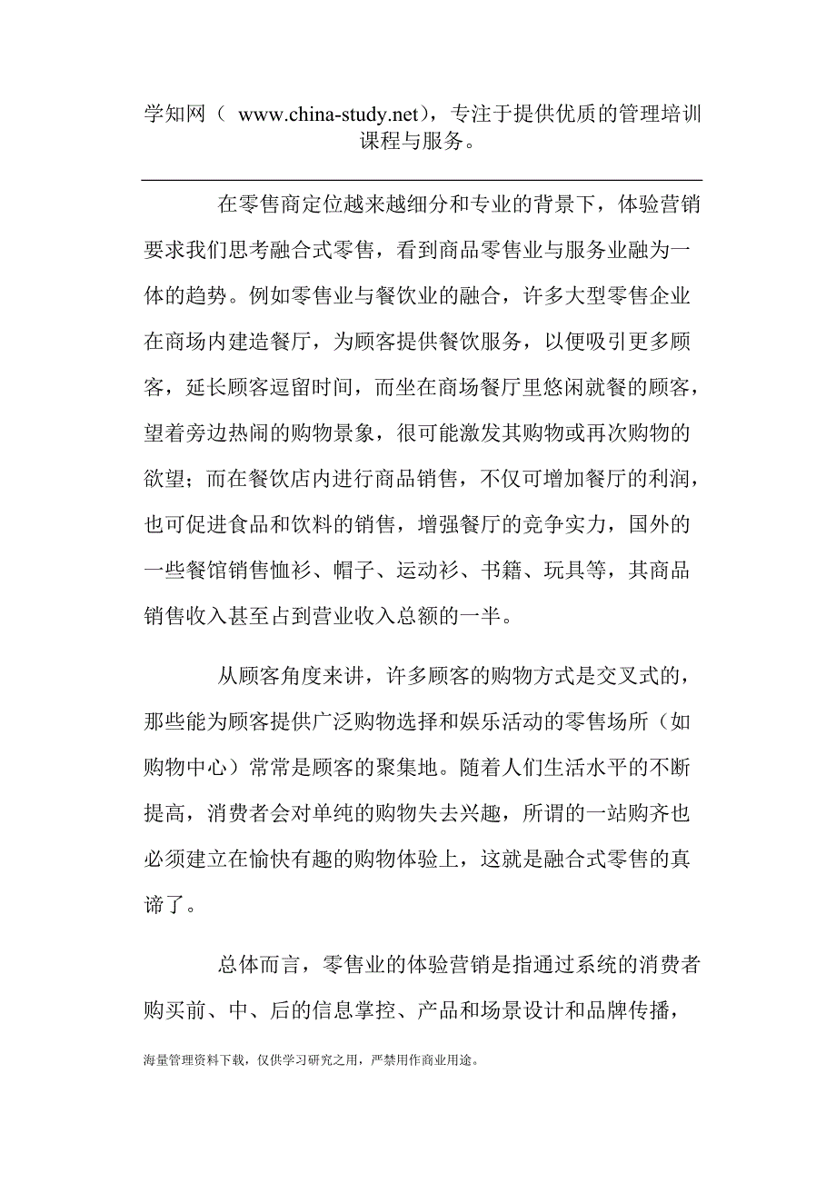 零售企业的体验营销策略(doc 8).doc_第4页