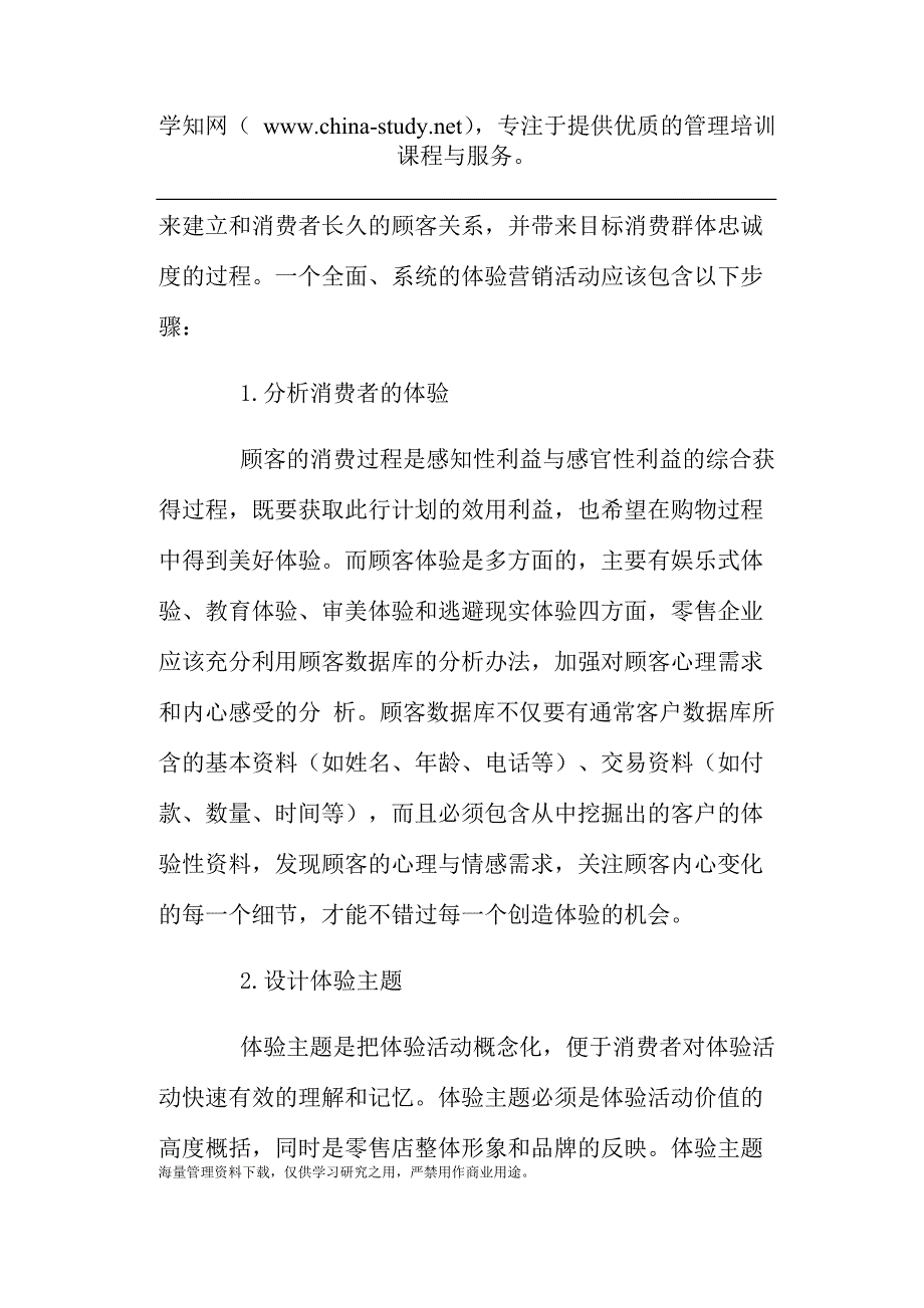 零售企业的体验营销策略(doc 8).doc_第5页