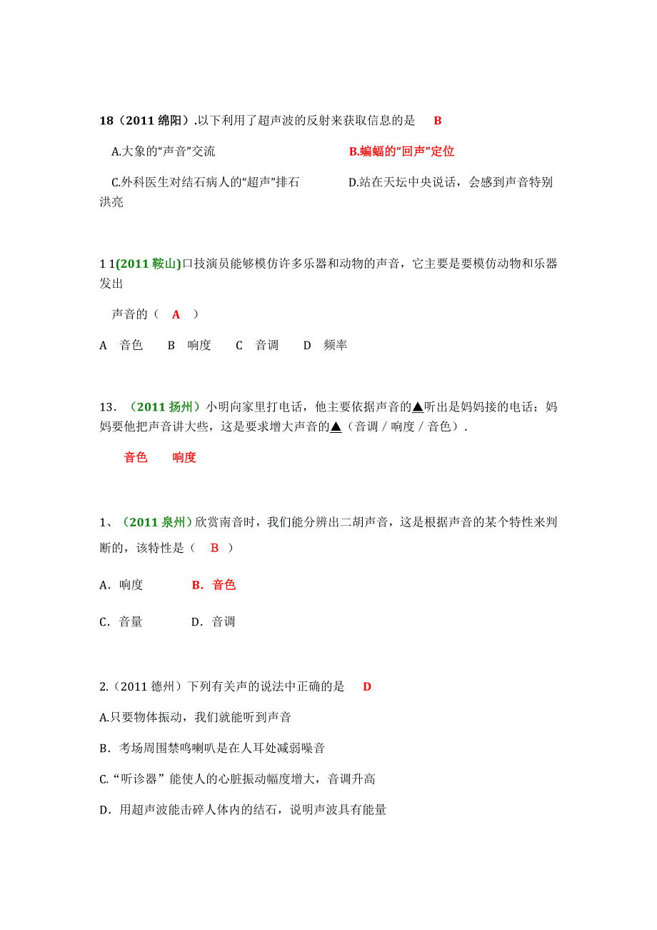 2011年68份全国中考物理真题汇编：声现象_第4页