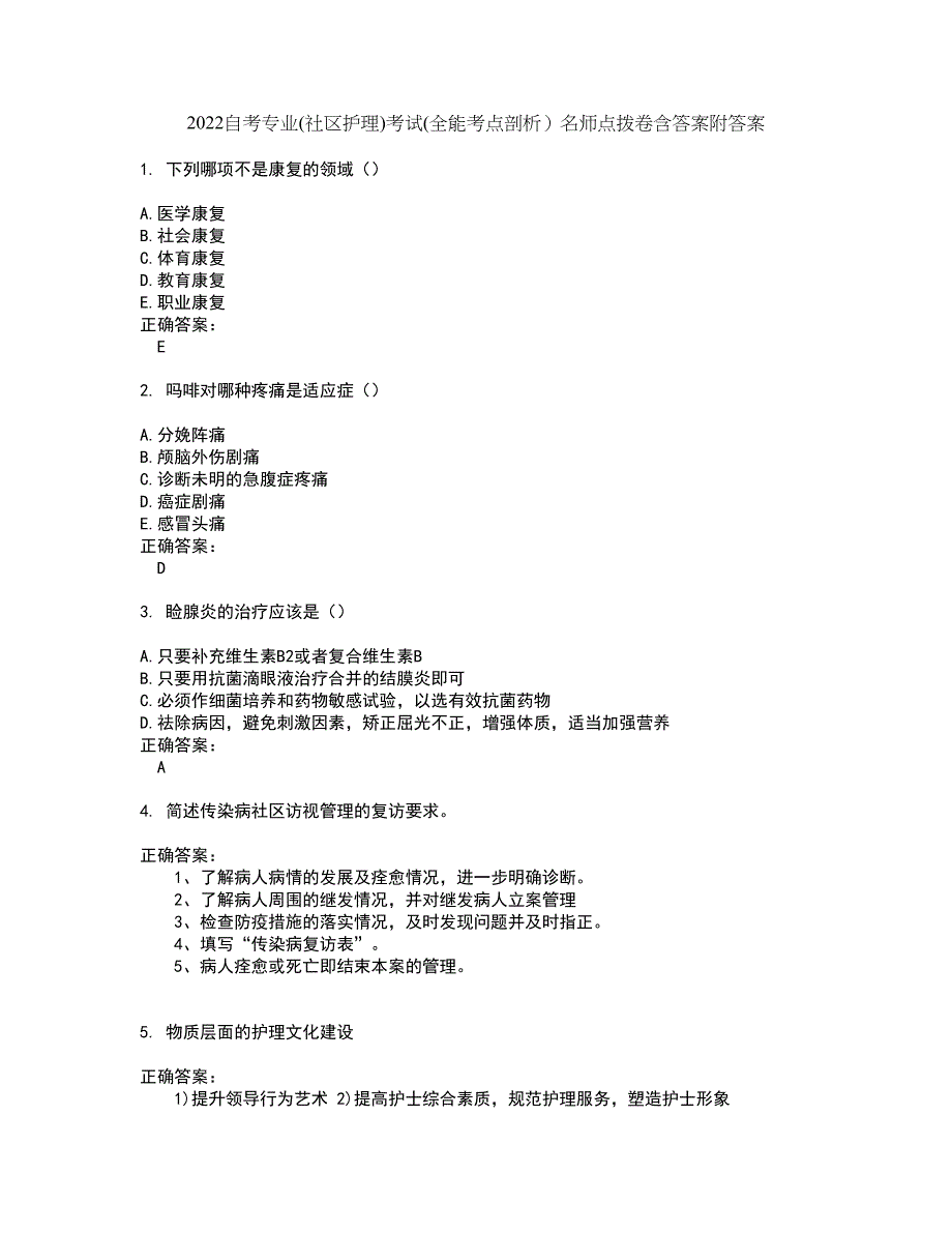 2022自考专业(社区护理)考试(全能考点剖析）名师点拨卷含答案附答案30_第1页