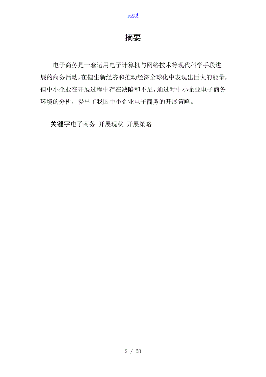 中小企业发展电子商务地优势和劣势分析报告_第2页