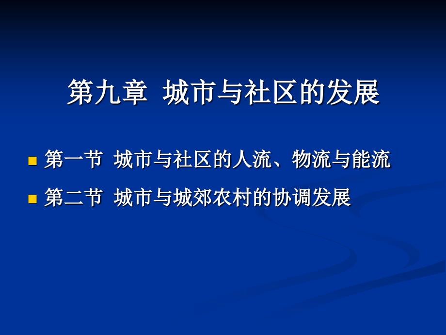 九章城市与社的发展_第1页