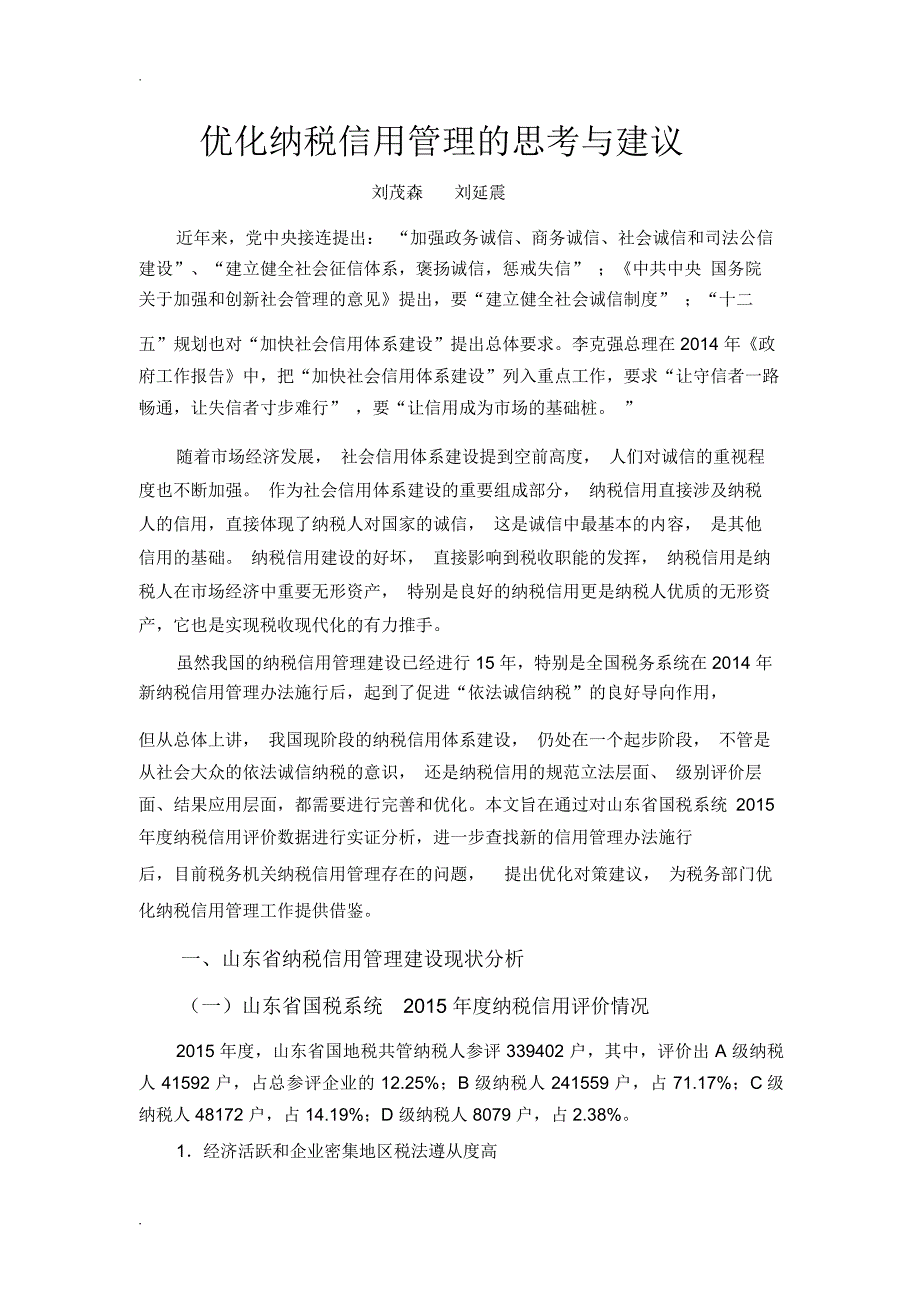 优化纳税信用管理思考与建议_第1页