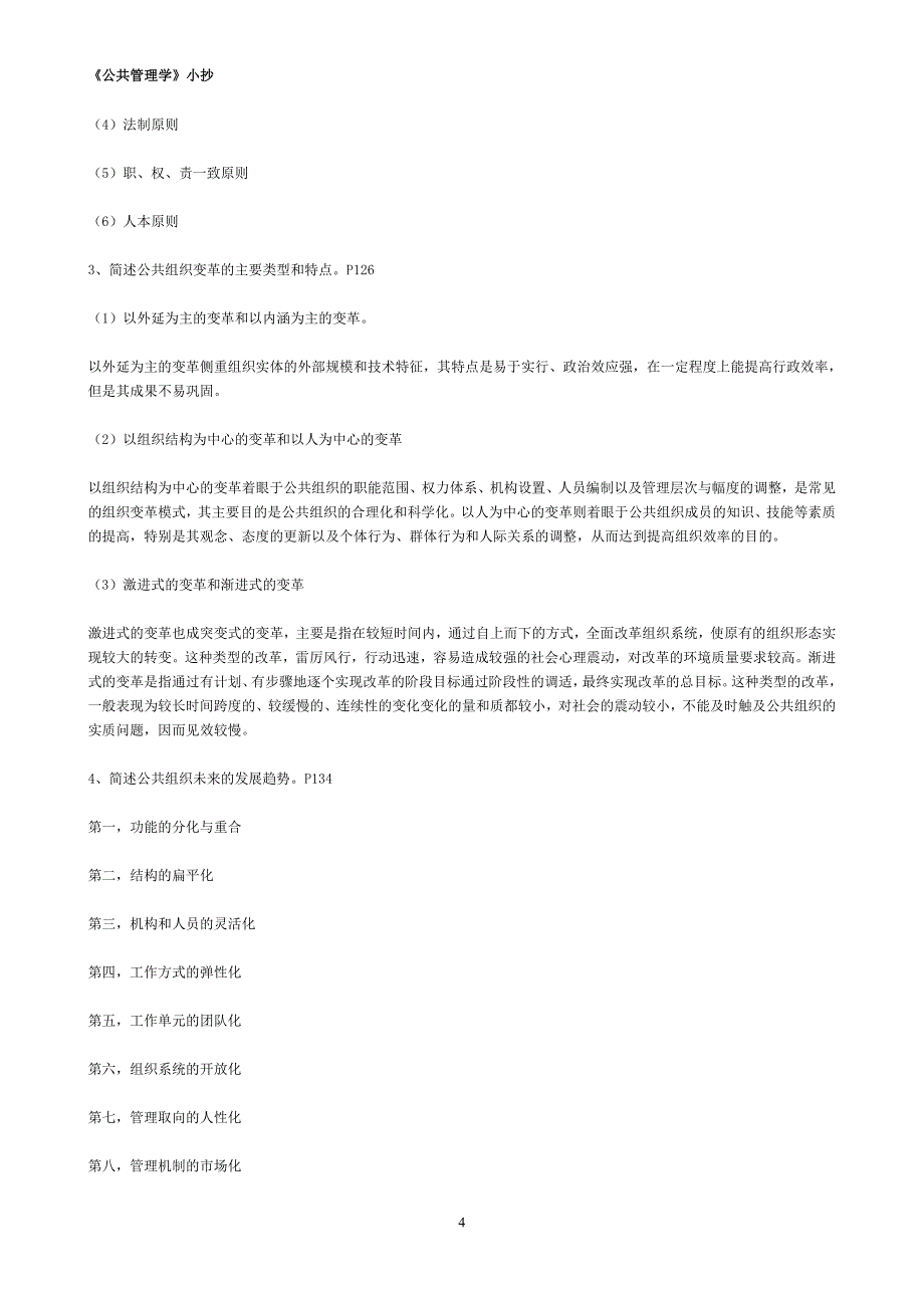 公共管理学形成性考核册答案.doc_第4页