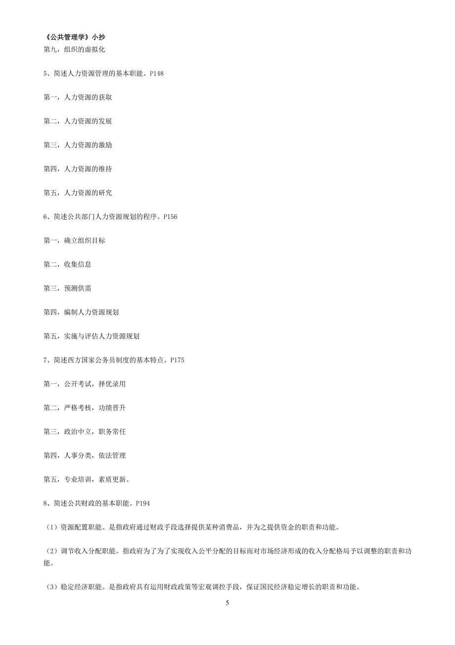 公共管理学形成性考核册答案.doc_第5页