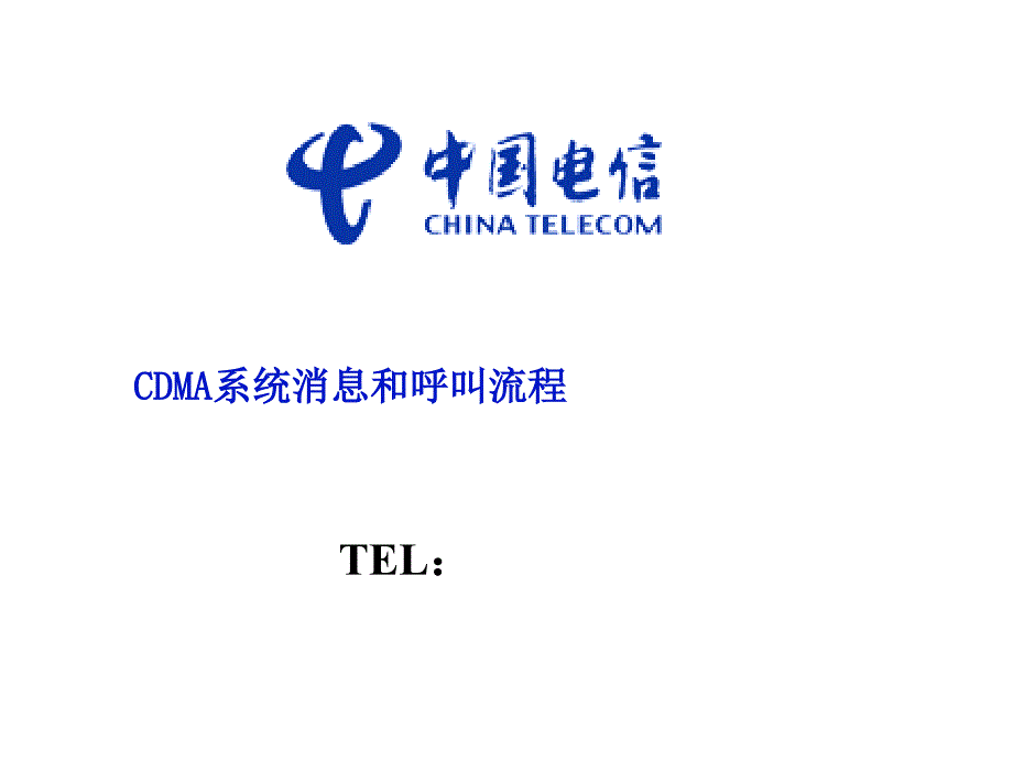 cdma系统消息和呼叫流程培训课件_第1页