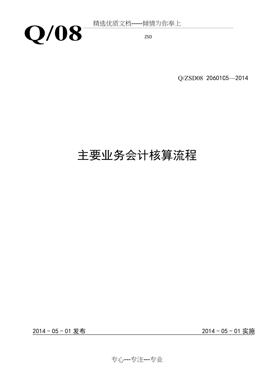 建筑工程主要业务会计核算流程_第1页