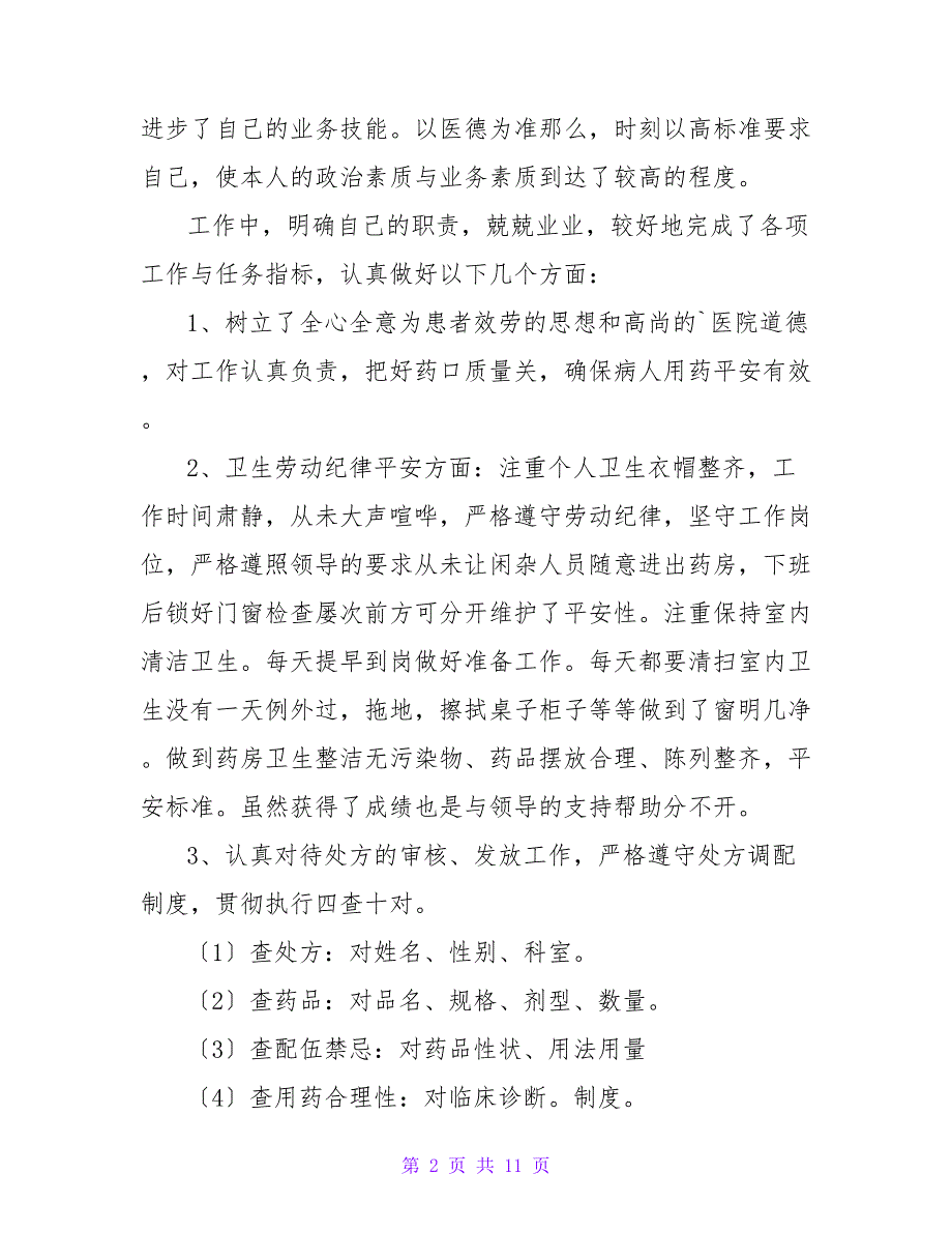 医院门诊药房个人工作总结.doc_第2页