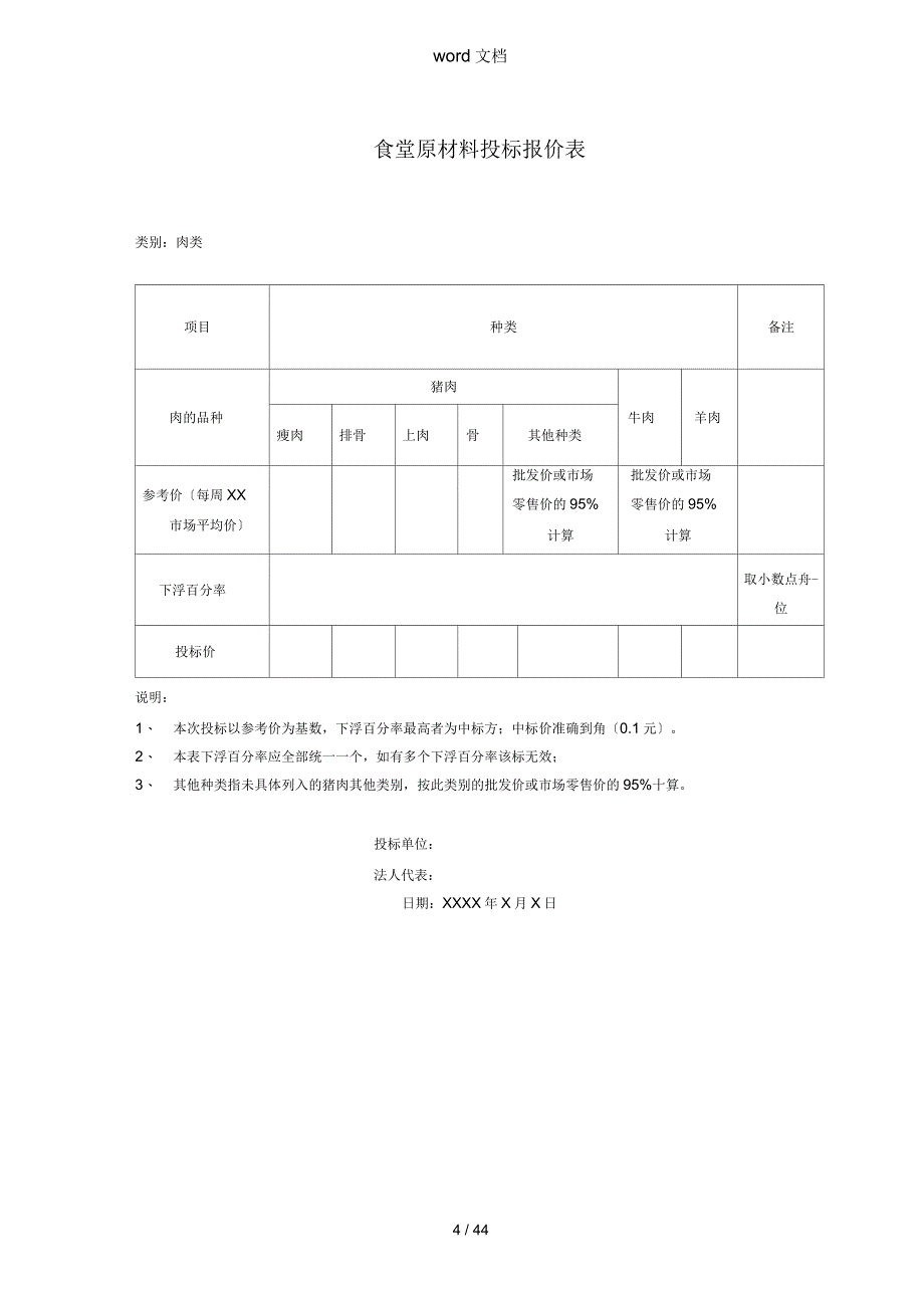 肉类供应投标书_第4页