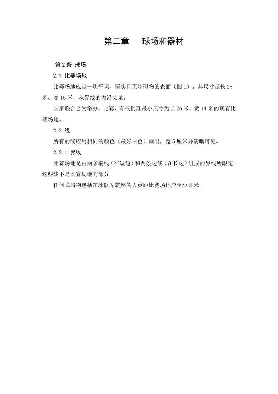篮球规则第二章 球场和器材_第1页