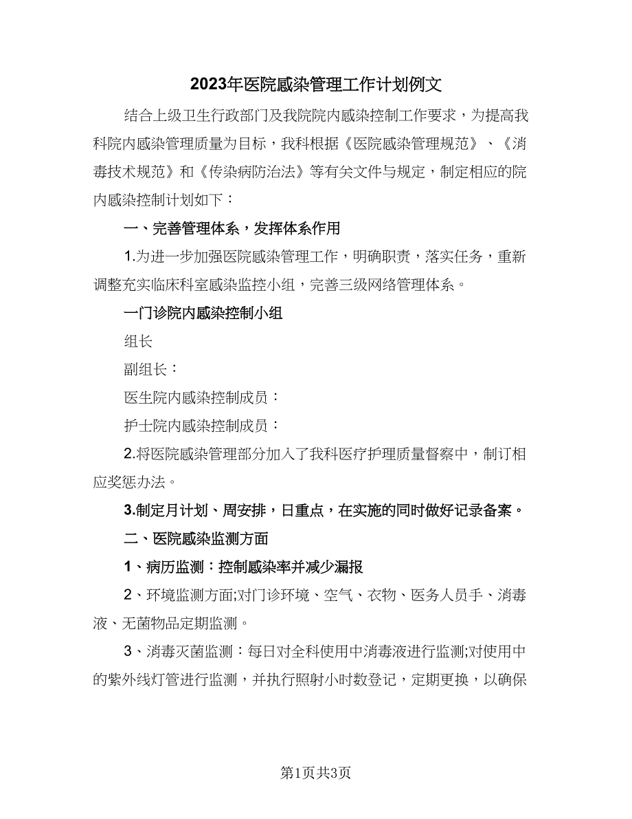 2023年医院感染管理工作计划例文（二篇）_第1页