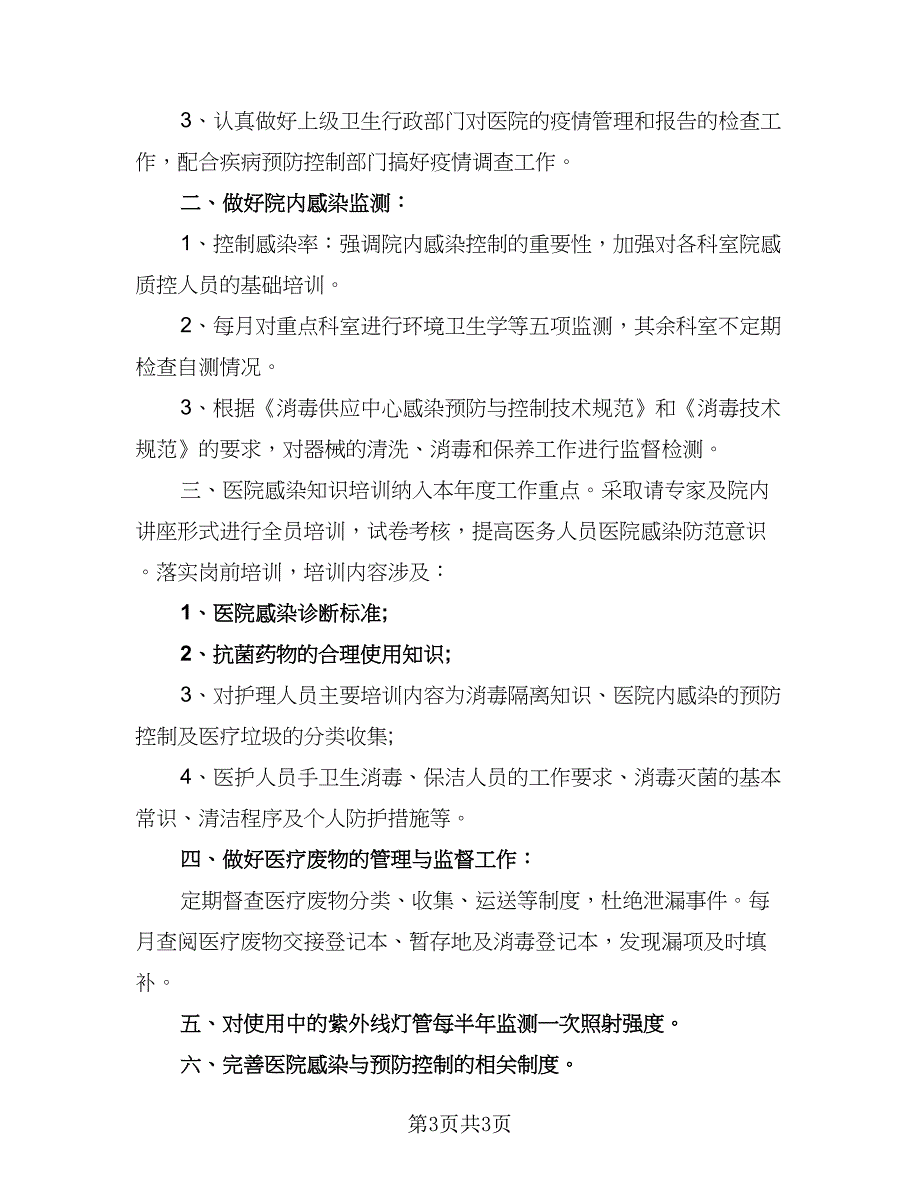 2023年医院感染管理工作计划例文（二篇）_第3页