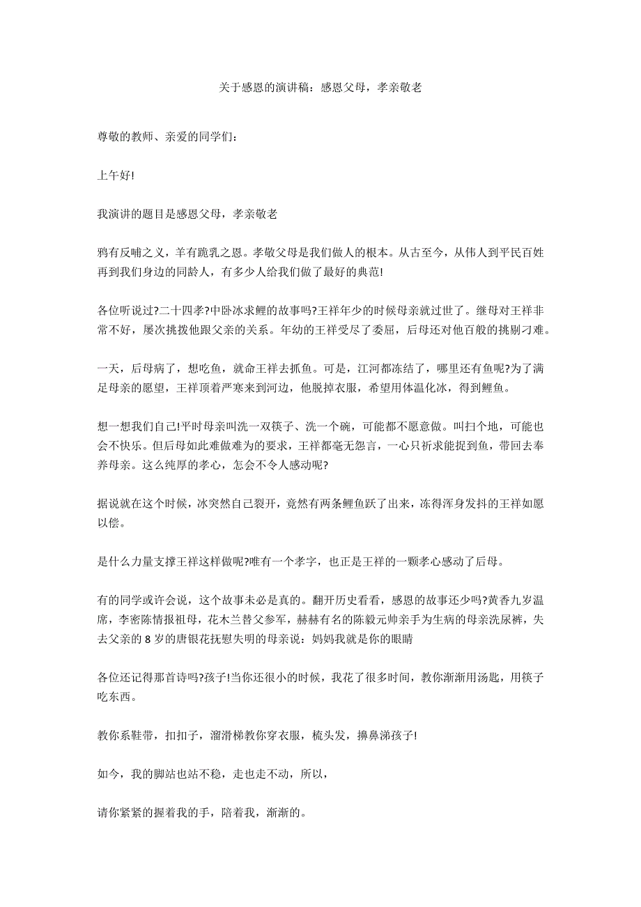 关于感恩的演讲稿：感恩父母孝亲敬老_第1页