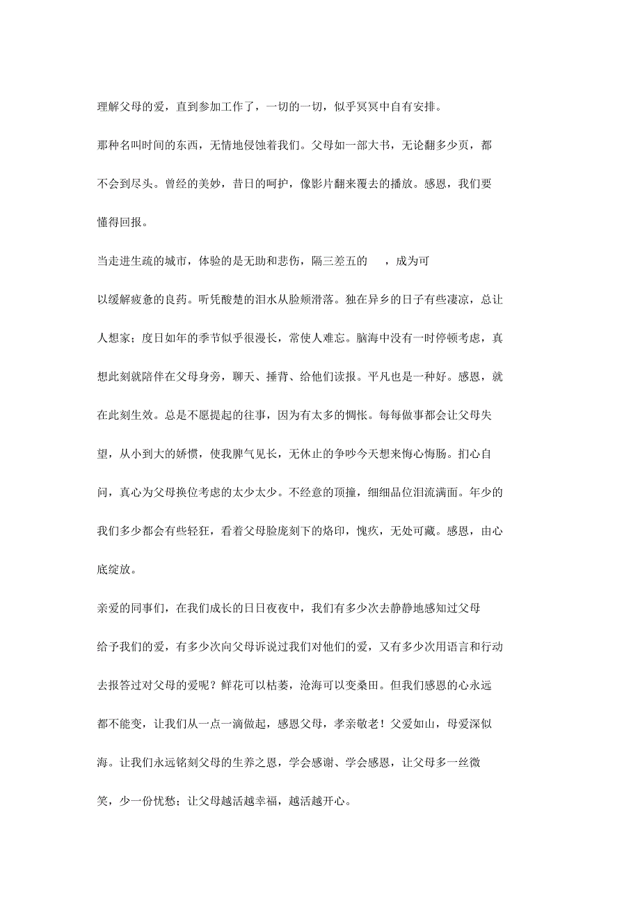 关于感恩的演讲稿：感恩父母孝亲敬老_第4页