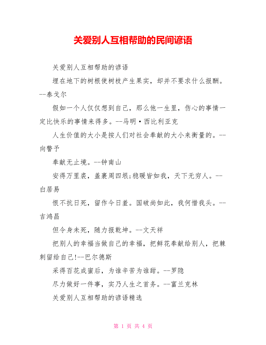 关爱他人互相帮助的民间谚语_第1页