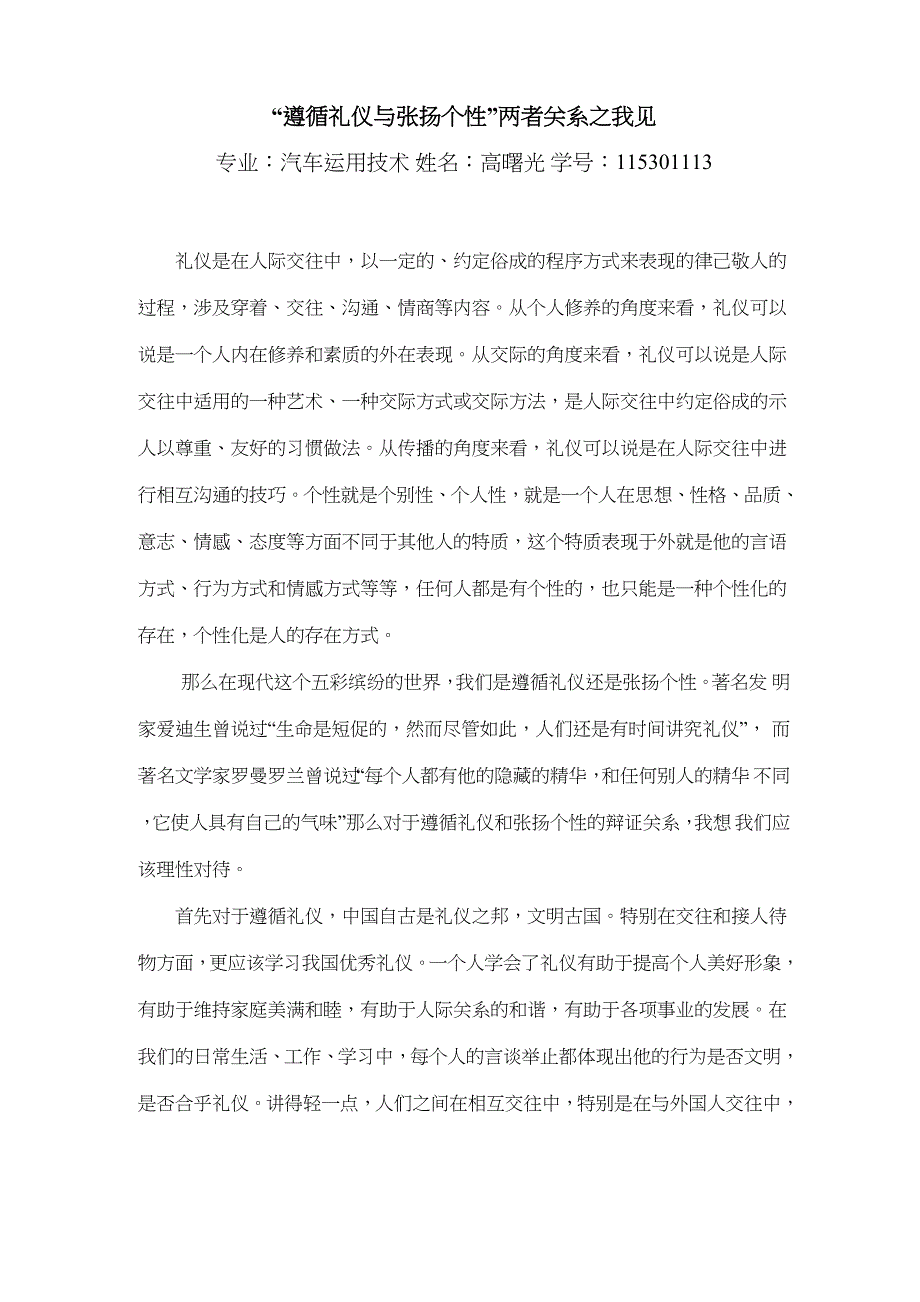 遵循礼仪与张扬个性两者关系_第1页