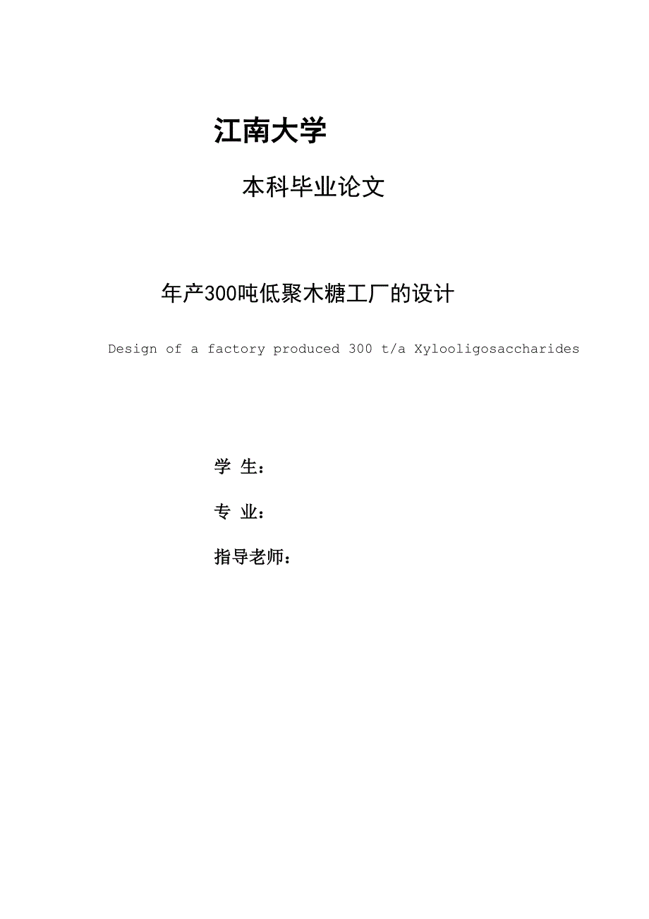 年产300吨低聚木糖工厂的设计_第1页