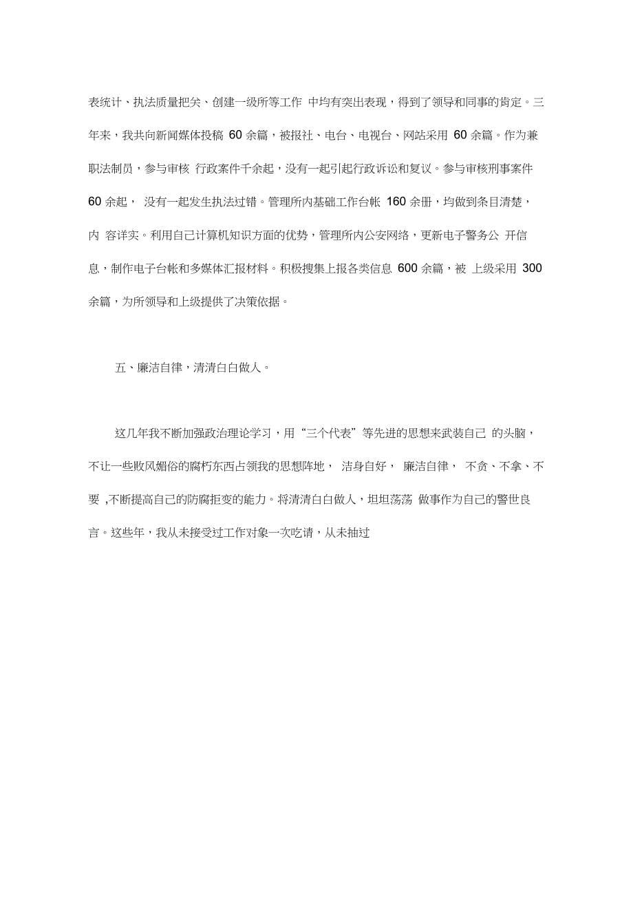 公务员德能勤绩廉五方面表述_第5页