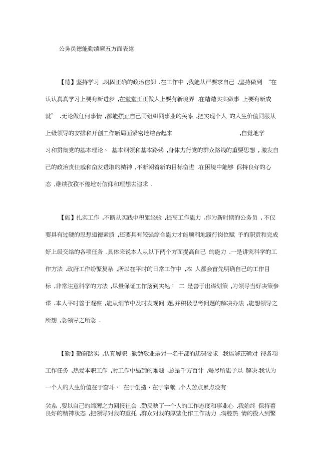 公务员德能勤绩廉五方面表述