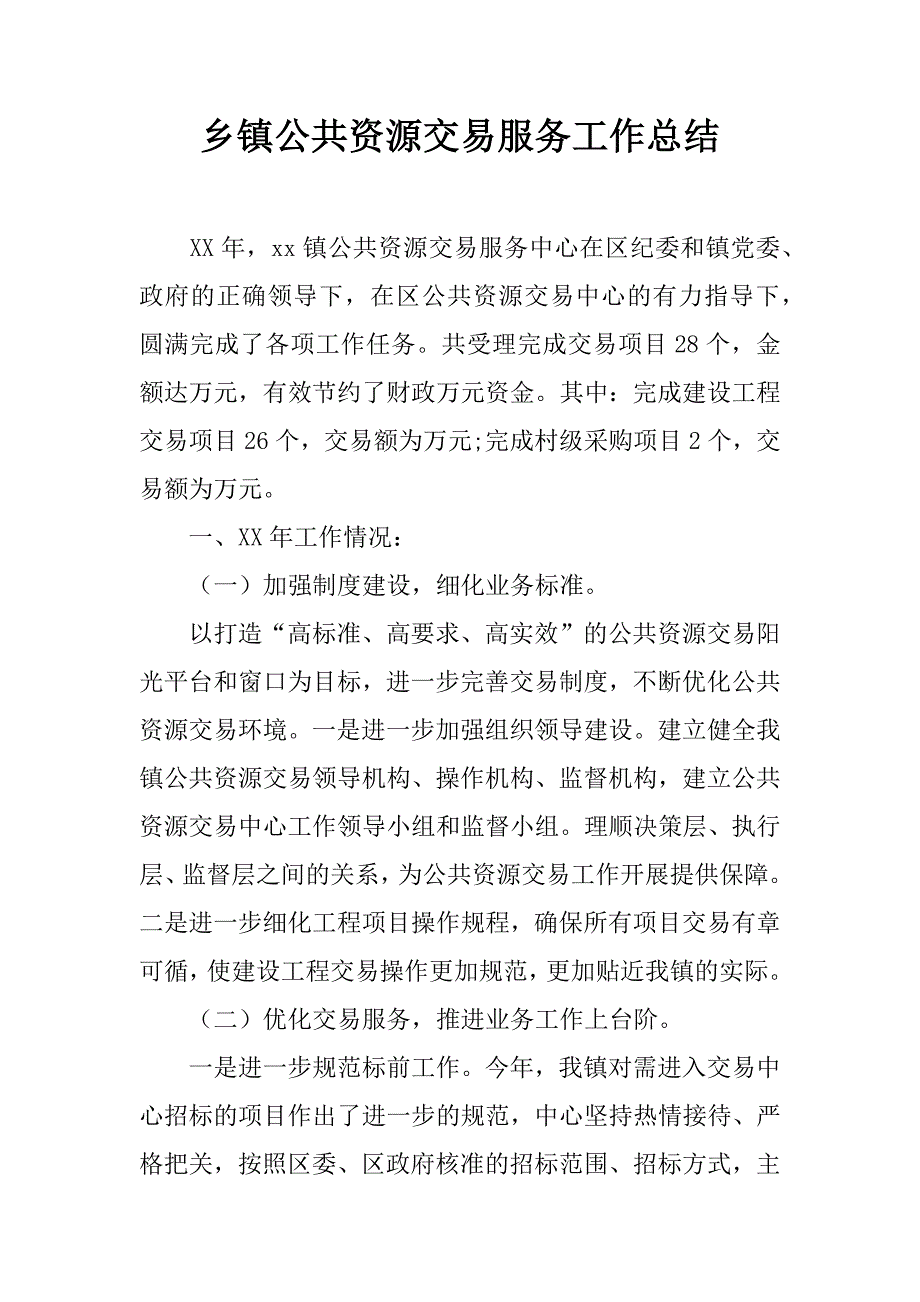 乡镇公共资源交易服务工作总结_第1页