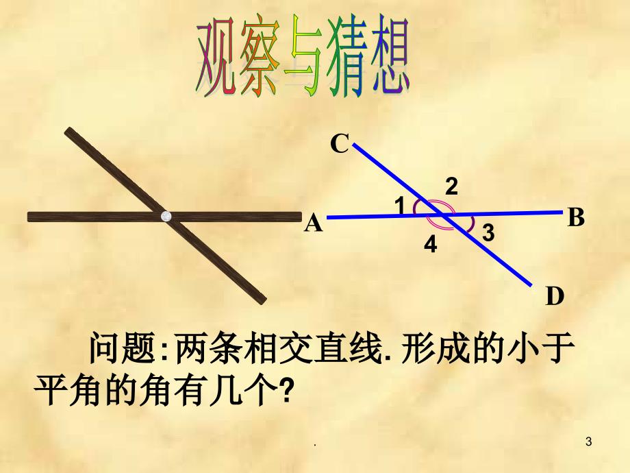 邻补角与对顶角.PPT_第3页