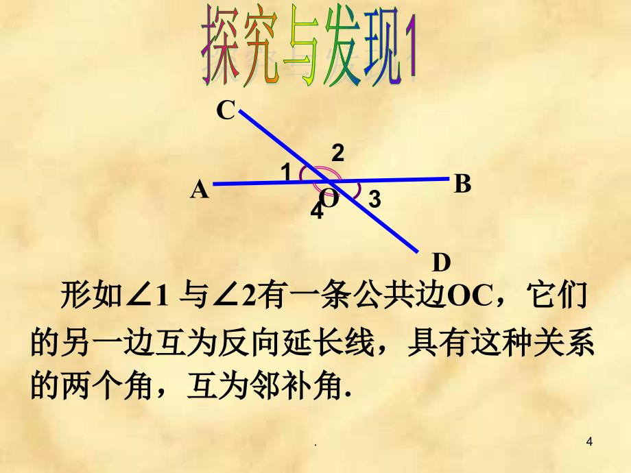 邻补角与对顶角.PPT_第4页