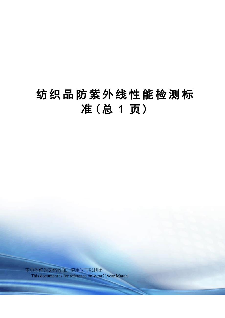 纺织品防紫外线性能检测标准_第1页