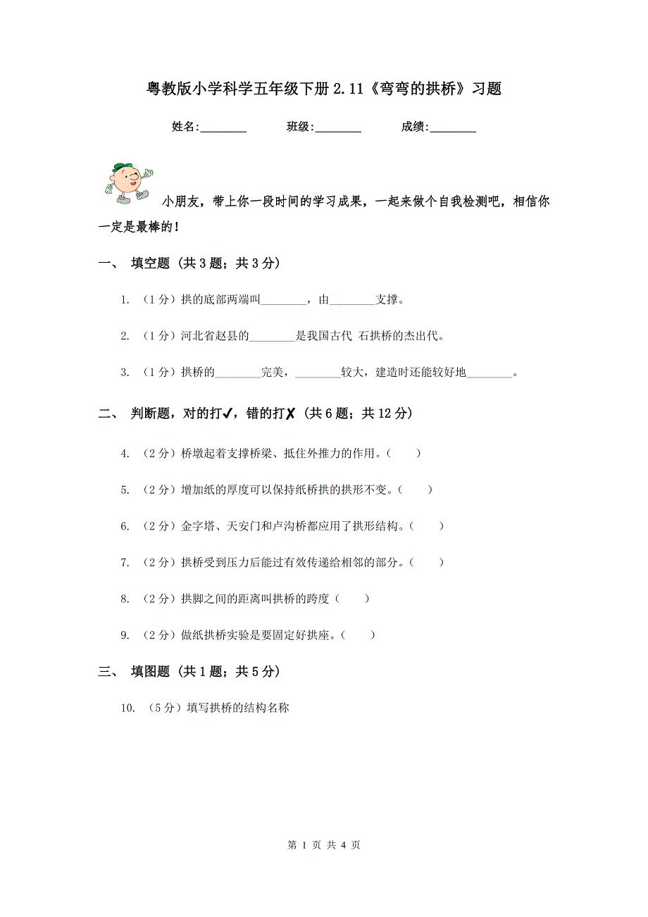 粤教版小学科学五年级下册2.11《弯弯的拱桥》习题 .doc_第1页