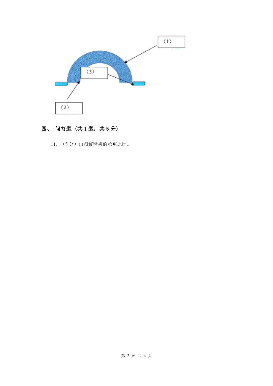 粤教版小学科学五年级下册2.11《弯弯的拱桥》习题 .doc_第2页