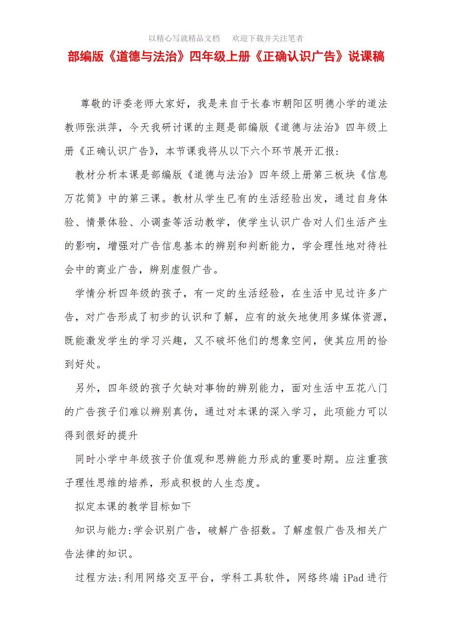 部编版《道德与法治》四年级上册《正确认识广告》说课稿范文_第1页