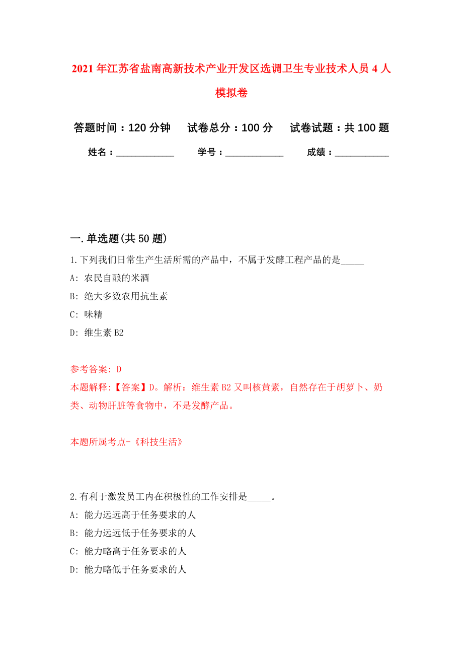 2021年江苏省盐南高新技术产业开发区选调卫生专业技术人员4人模拟卷4_第1页