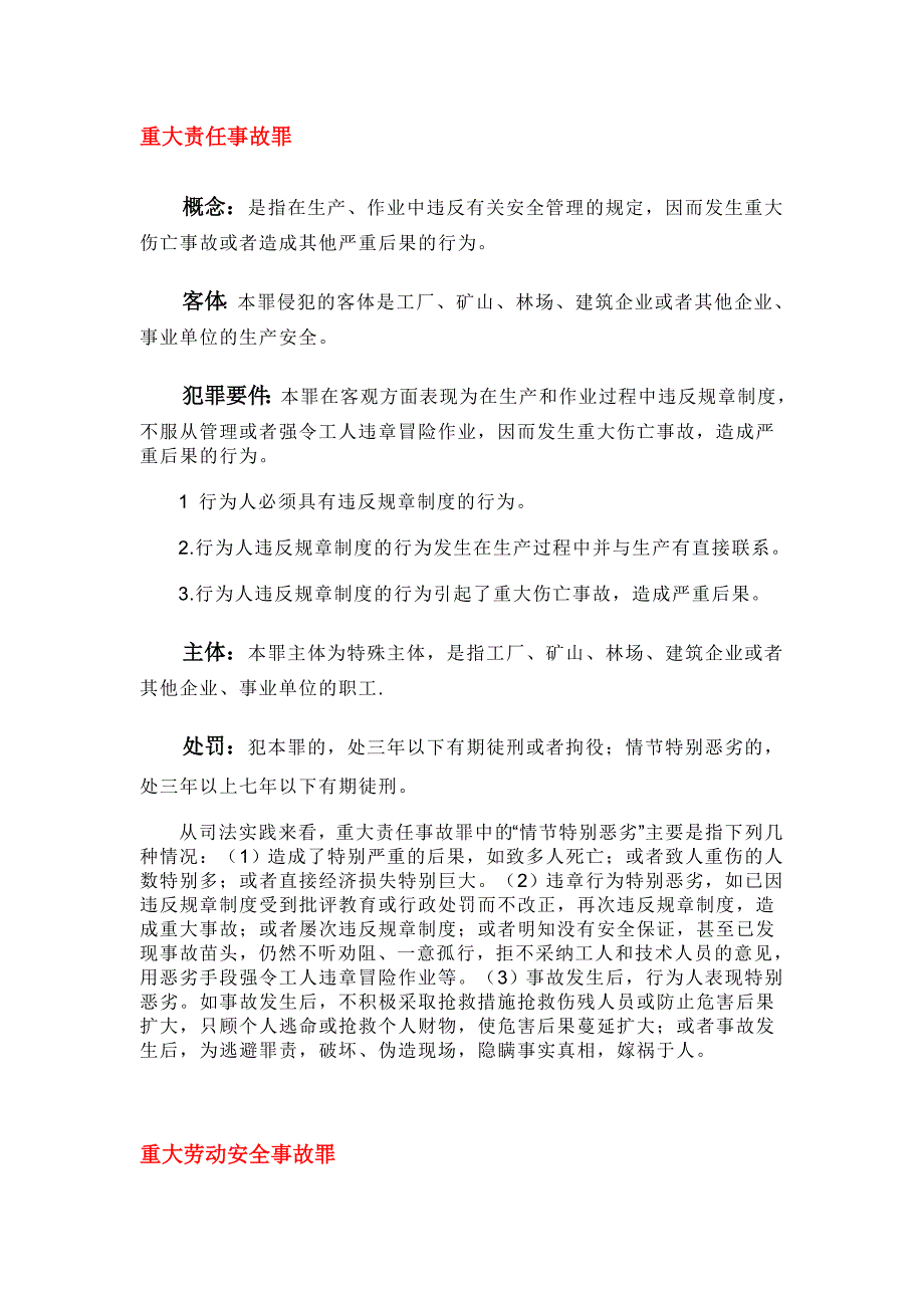 l重大责任事故罪重大劳动安全事故罪工程重大安全事故罪_第1页