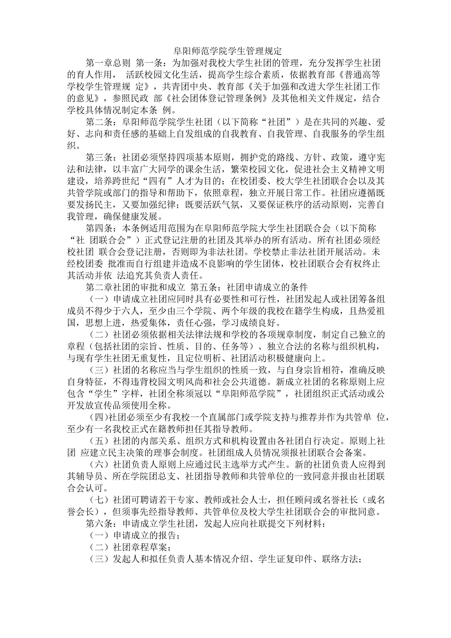 阜阳师范学院学生管理规定_第1页
