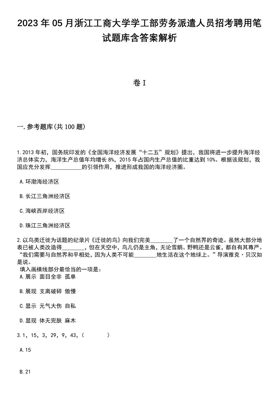 2023年05月浙江工商大学学工部劳务派遣人员招考聘用笔试题库含答案解析_第1页