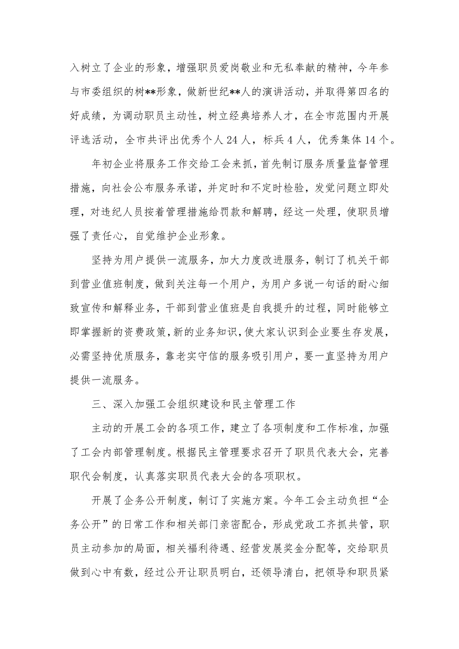 移动通信企业工会工作总结_第4页