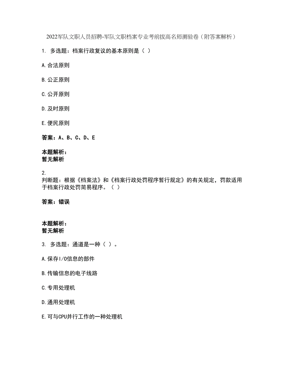 2022军队文职人员招聘-军队文职档案专业考前拔高名师测验卷24（附答案解析）_第1页