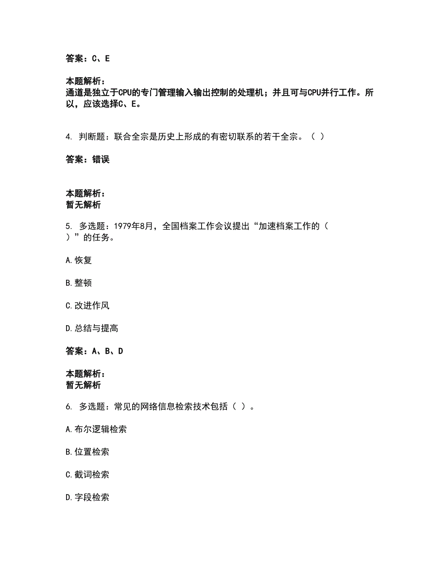 2022军队文职人员招聘-军队文职档案专业考前拔高名师测验卷24（附答案解析）_第2页