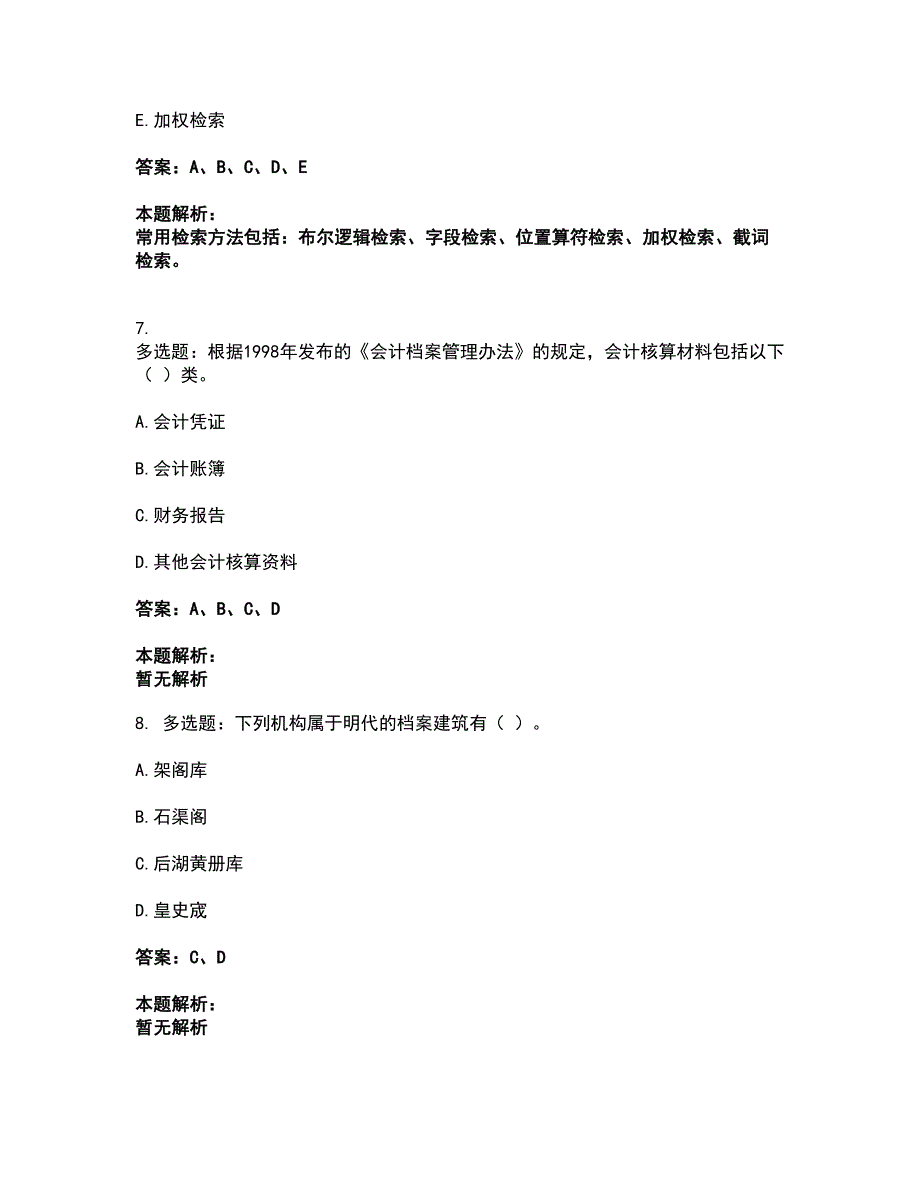 2022军队文职人员招聘-军队文职档案专业考前拔高名师测验卷24（附答案解析）_第3页