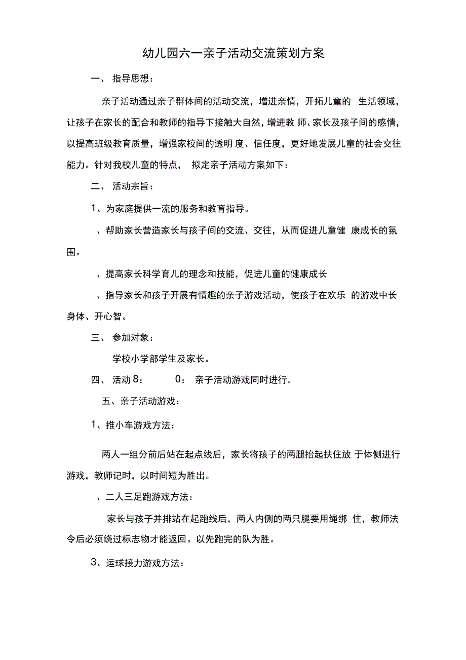 幼儿园六一亲子活动交流策划方案_第1页