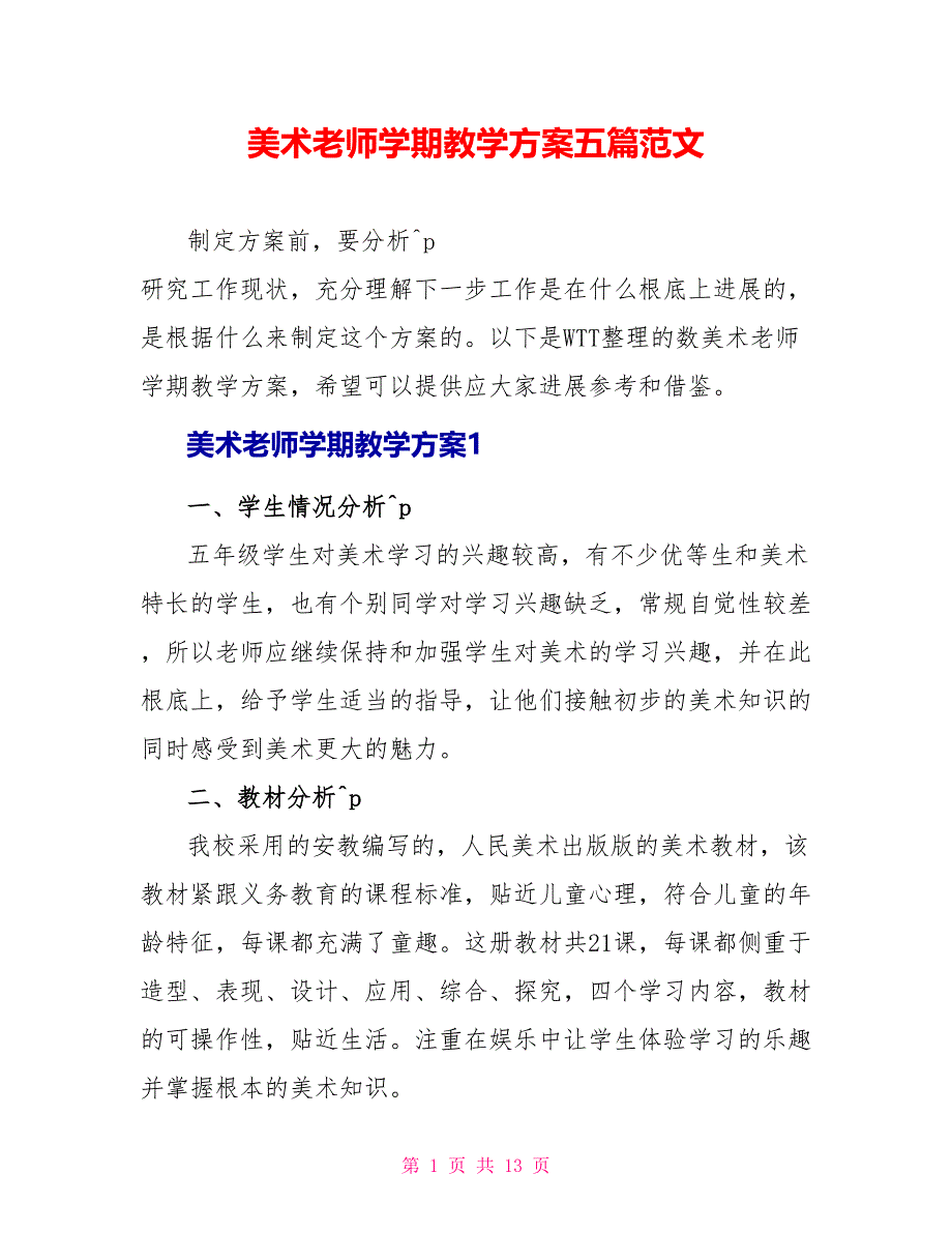 美术教师学期教学计划五篇范文_第1页