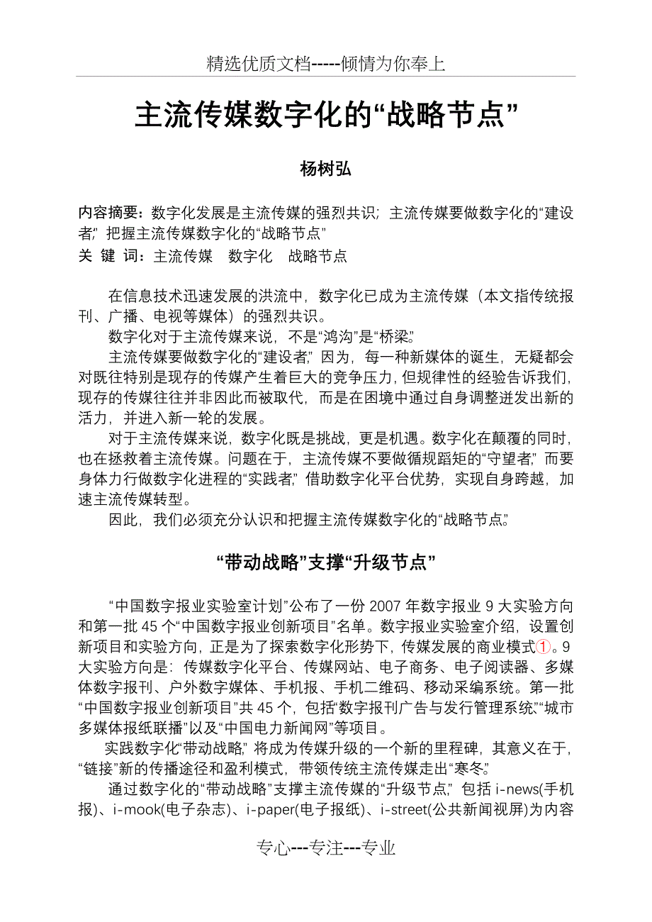 主流传媒数字化战略节点_第1页