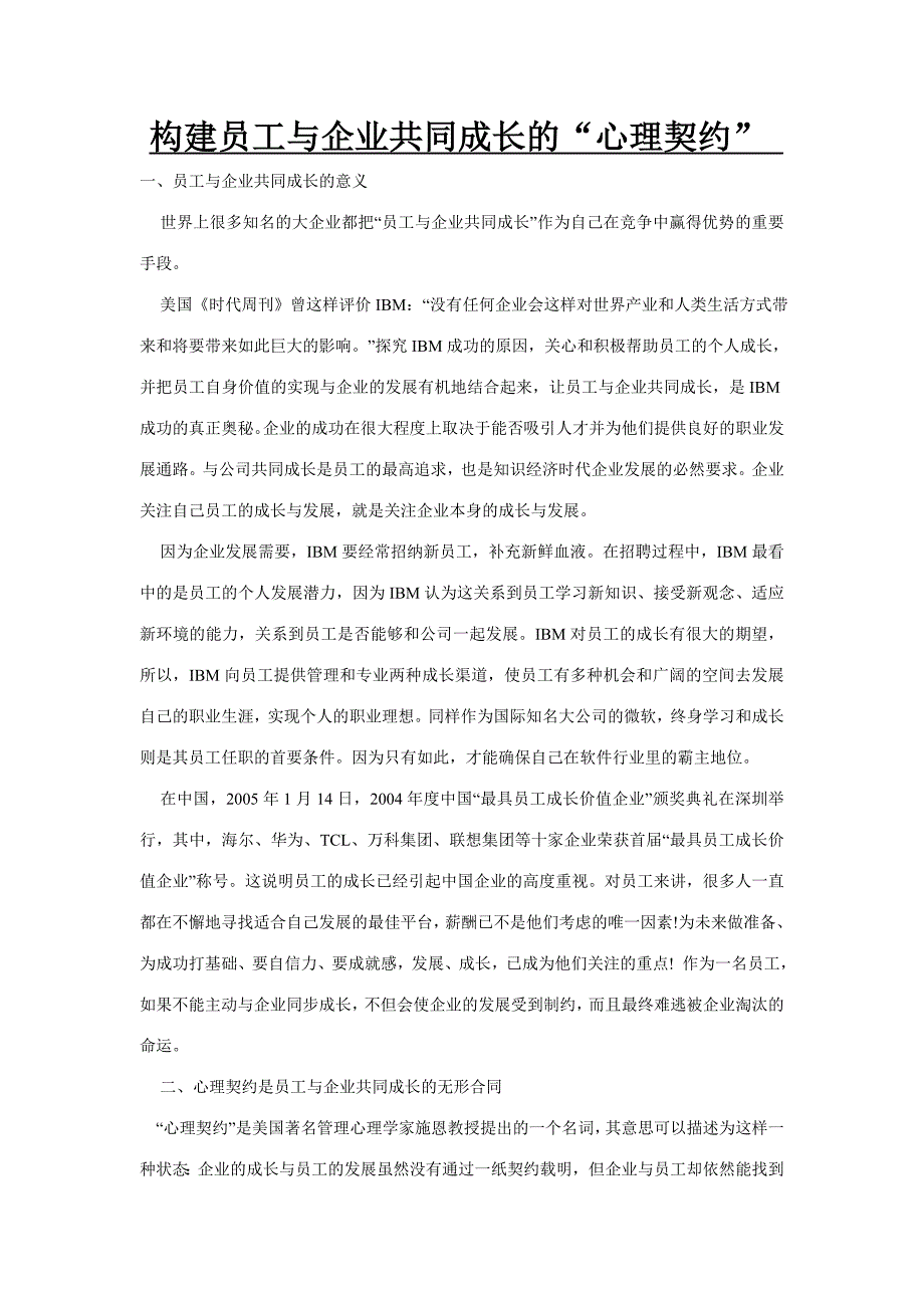 构建员工与企业共同成长的“心理契约”_第1页