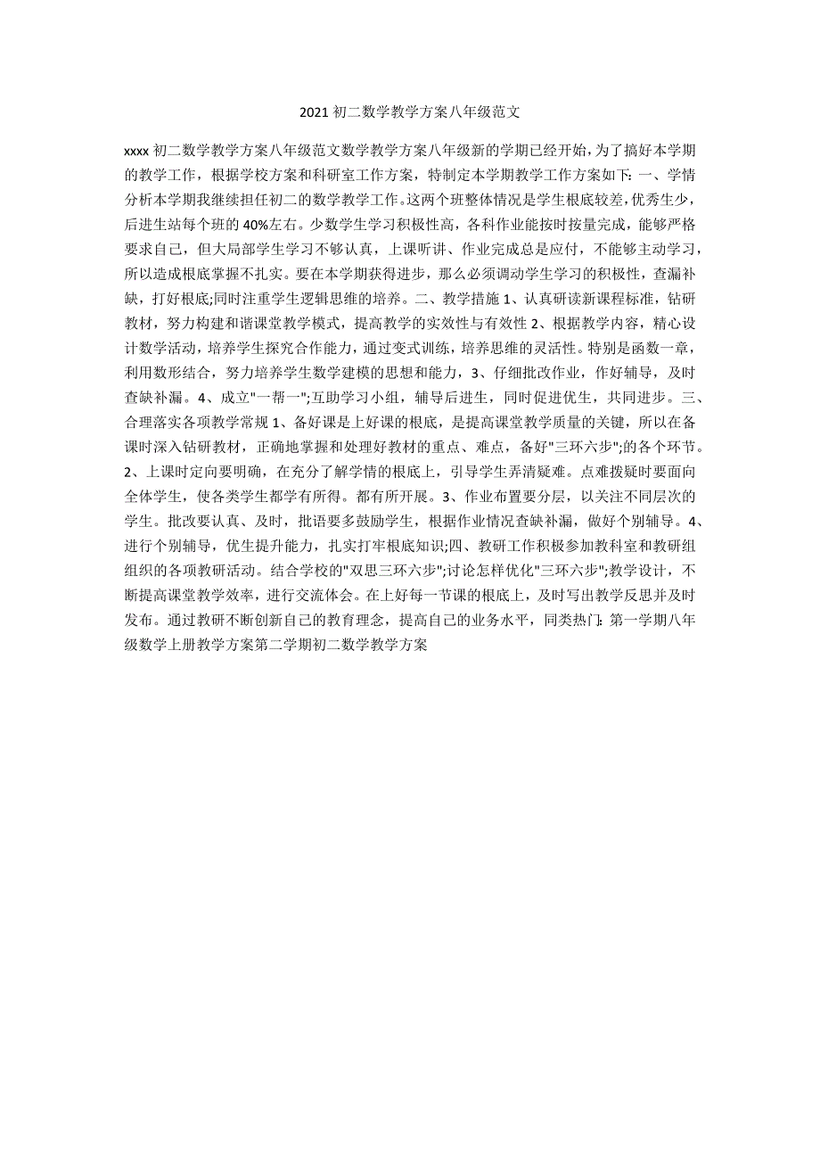 2021初二数学教学计划八年级范文_第1页