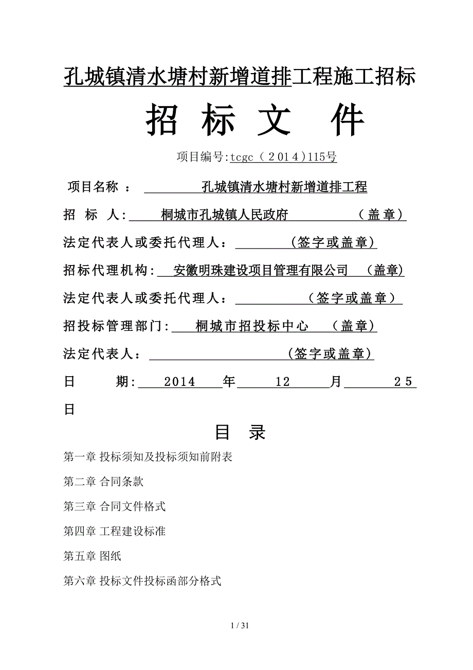 孔城镇清水塘村新增道排工程施工招标_第1页