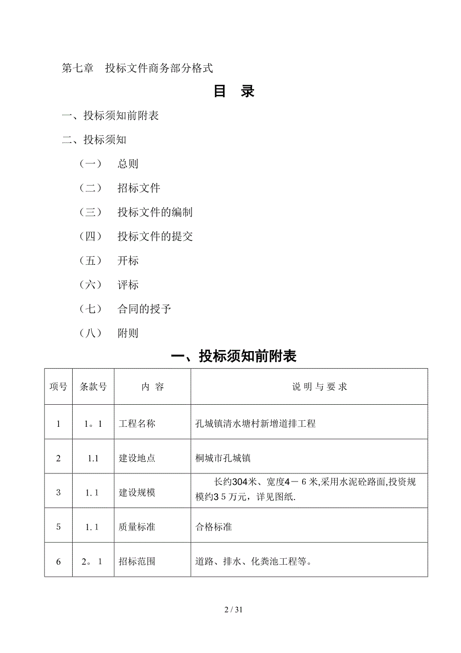 孔城镇清水塘村新增道排工程施工招标_第2页