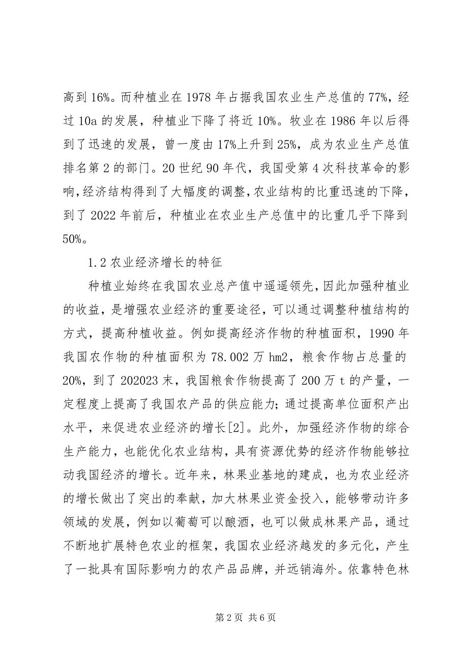 2023年农业结构调整与农业经济增长的关系.docx_第2页